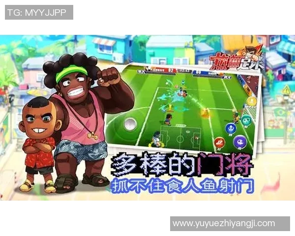 足球明星同款游戏揭秘：体验他们的足球世界与激情对决